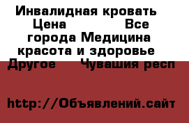 Инвалидная кровать › Цена ­ 25 000 - Все города Медицина, красота и здоровье » Другое   . Чувашия респ.